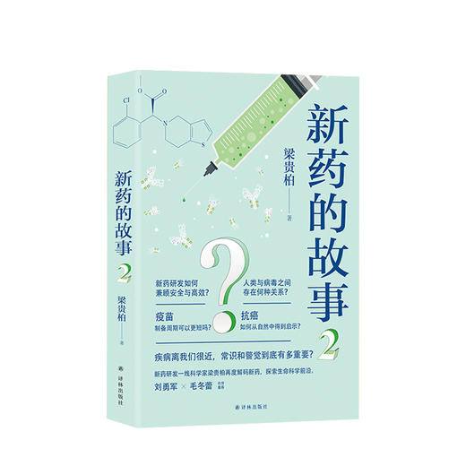 新书预售 新药的故事2（疾病离我们很近，常识和警觉到底有多重要？）梁贵柏 著 译林出版 商品图0