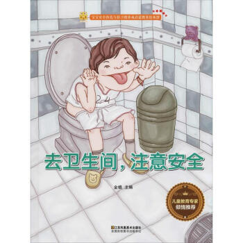 去卫生间，注意安全 [3-6岁] 商品图0