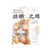 丝绸之路：十二种唐朝人生  「英」魏泓 商品缩略图1