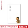 《柳如是集》   满58包邮 中国美术学院 正版品牌直销--中国美术学院出版社欢迎您！ 商品缩略图0