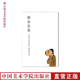 《柳如是集》   满58包邮 中国美术学院 正版品牌直销--中国美术学院出版社欢迎您！