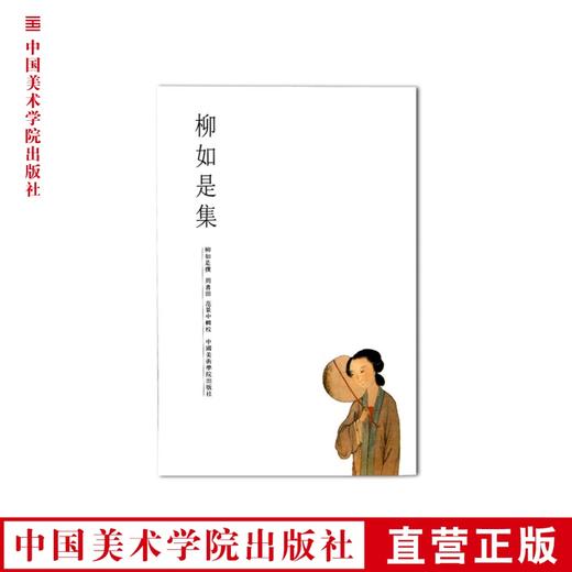 《柳如是集》   满58包邮 中国美术学院 正版品牌直销--中国美术学院出版社欢迎您！ 商品图0