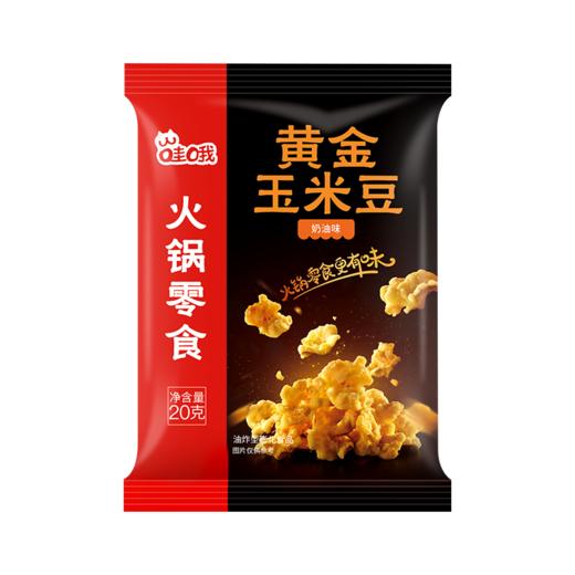 哇哦黄金玉米豆（奶油味）20G 休闲零食 小吃 商品图0