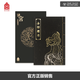 《谜宫 金榜题名》经典版 奥秘之家官方销售 互动游戏解谜书