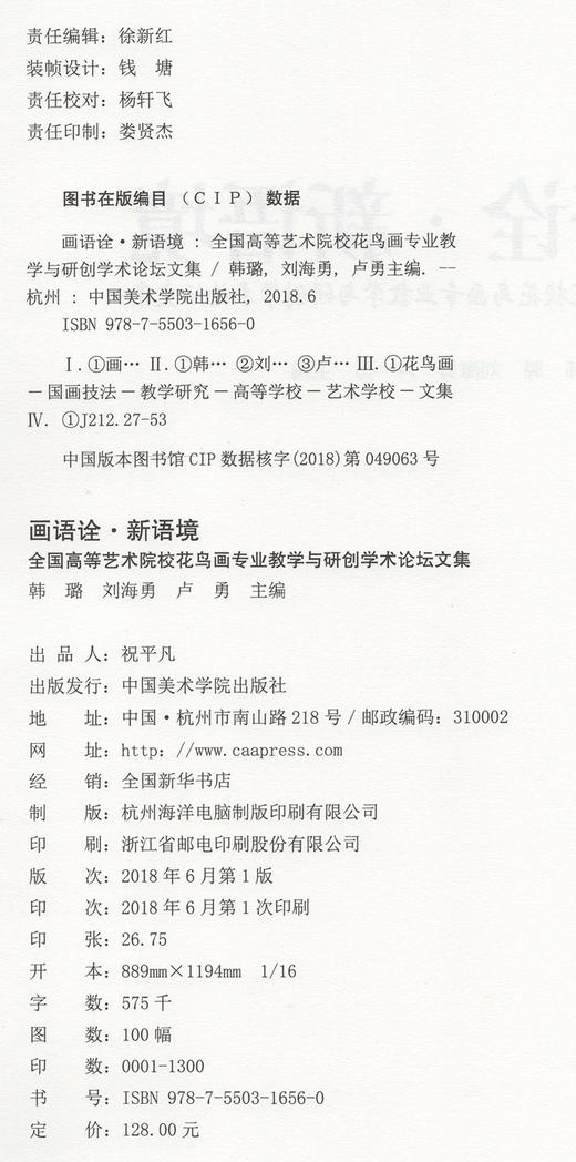 《画语诠·新语境 全国高等艺术院校花鸟画专业教学与研创学术论坛文集》定价:128 中国美术学院 正版品牌直销 满58包邮--中国美术学院出版社欢迎您！ 商品图3