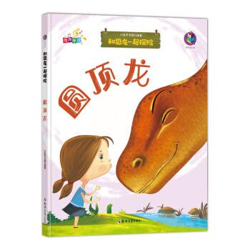 和恐龙一起探险 圆顶龙 (有声伴读) [0-14岁] 商品图0