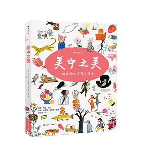 美中之美 3-10岁 60位当代知ming插画师作品集儿童艺术插画集书籍