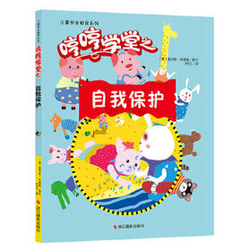 哼哼学堂系列*自我保护