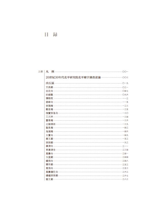 北平研究院北平庙宇调查资料汇编（内五区卷） 商品图2