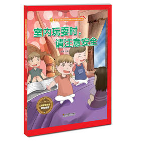 室内玩耍时，请注意安全 [3-6岁]