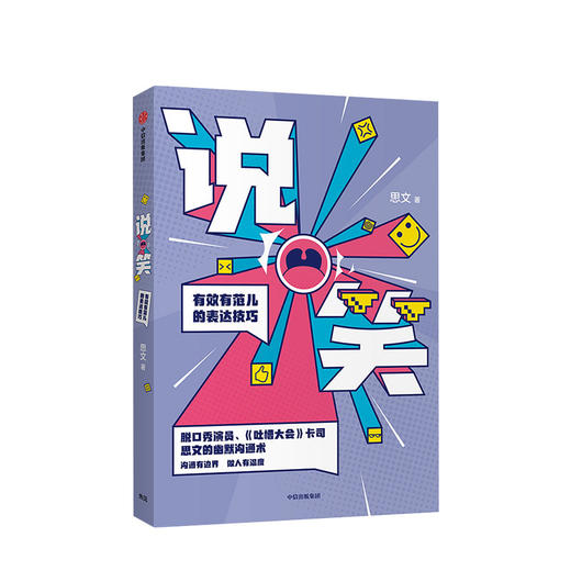 包邮 说笑 有效有范儿的表达技巧 思文 著 吐槽大会 脱口秀大会 幽默沟通术 李诞 薛兆丰推荐 中信出版社图书 商品图2