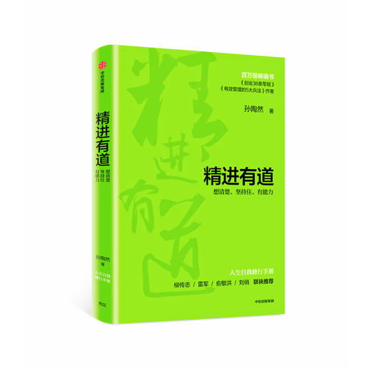 精进有道：想清楚、坚持住、有能力 孙陶然著 商品图0
