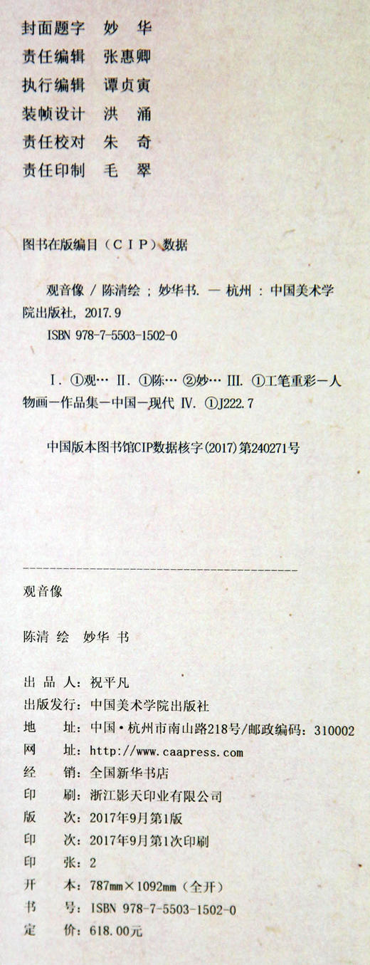 《观音像》定价:618  陈清 绘 /妙华 书 中国美术学院 正版品牌直销 满58包邮--中国美术学院出版社欢迎您！ 商品图4
