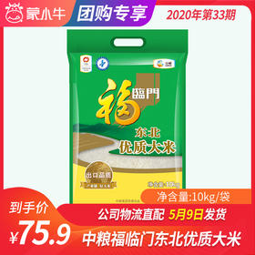 【团长】中粮福临门东北优质大米10kg/袋