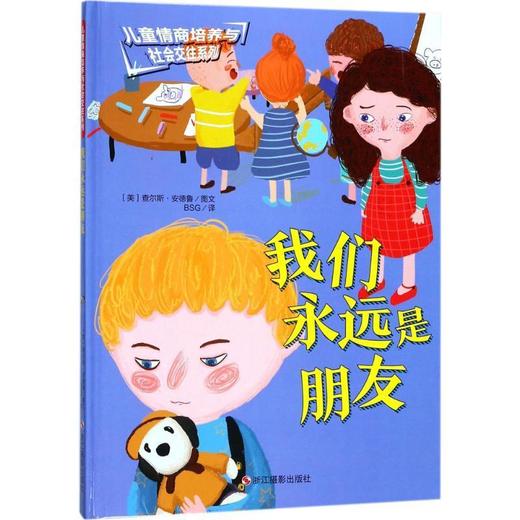 儿童情商与社会交往系列*我们永远是朋友 商品图0