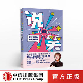 包邮 说笑 有效有范儿的表达技巧 思文 著 吐槽大会 脱口秀大会 幽默沟通术 李诞 薛兆丰推荐 中信出版社图书