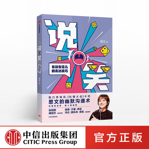 包邮 说笑 有效有范儿的表达技巧 思文 著 吐槽大会 脱口秀大会 幽默沟通术 李诞 薛兆丰推荐 中信出版社图书 商品图0