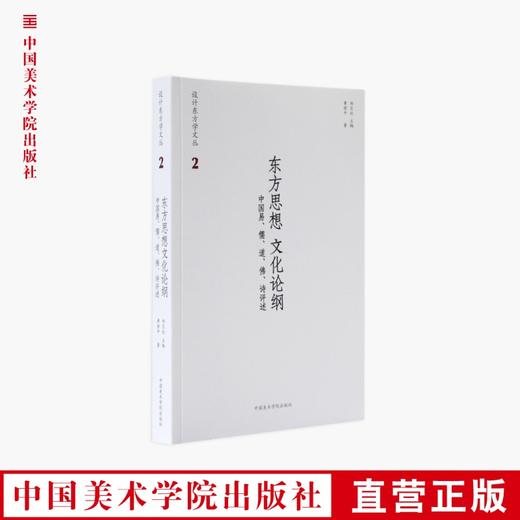 《东方思想 文化论纲-中国易、儒、道、佛、诗评述》定价:88 黄世中 著 设计东方学文丛 2 中国美术学院 正版品牌直销 满58包邮--中国美术学院出版社欢迎您！ 商品图0