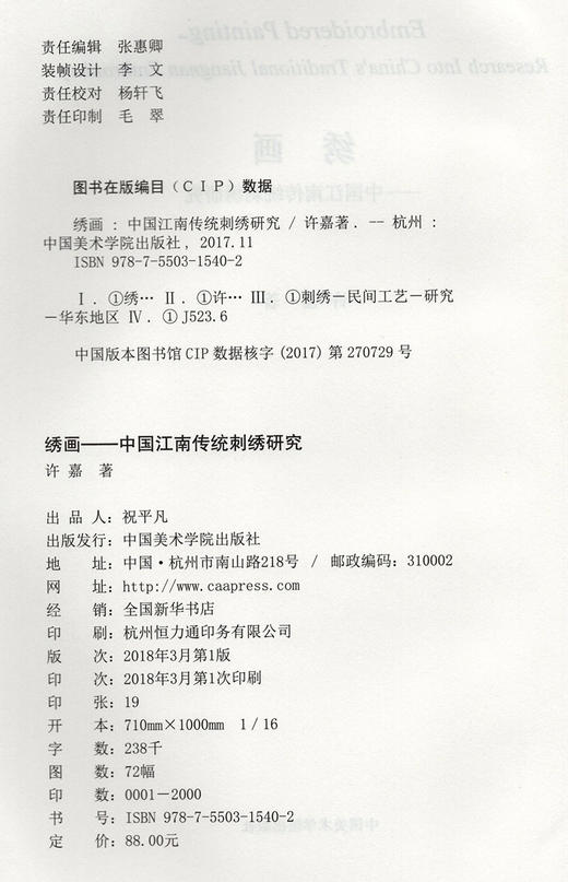 《绣画——中国江南传统刺绣研究》定价:88 许嘉 著 中国美术学院 正版品牌直销 满58包邮--中国美术学院出版社欢迎您！ 商品图3