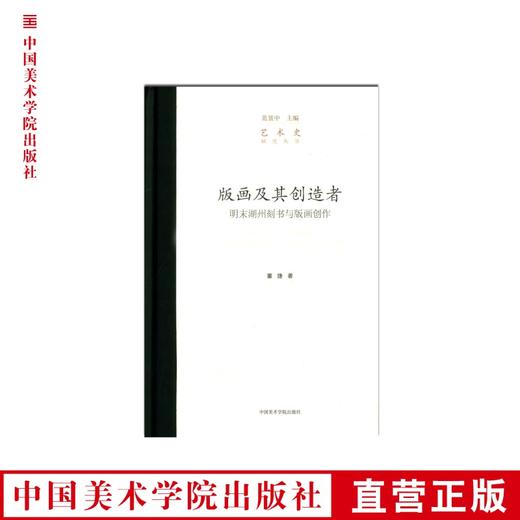 《版画及其创造者-明末湖州刻书与版画创作》艺术史研究丛书 满58包邮 美院 正版品牌直销--中国美术学院出版社欢迎您！ 商品图0