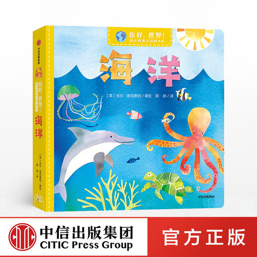 你好，世界！幼儿科普小百科·第1辑·海洋 吉尔麦克唐纳 著 给宝宝认知世界的全新体验 幼儿科普 亲子科普 中信出版社图书 正版 商品图0