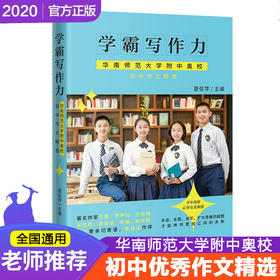 学霸写作力华南师范大学附中奥校初中优秀语文作文书精选初中作文书优秀作文大全写作技巧书籍必备万能素材模板作文选