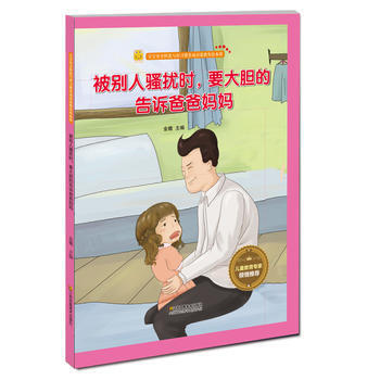 预防性暴力 被别人骚扰时，要大胆的告诉爸爸妈妈 商品图0