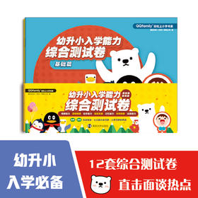 幼升小入学能力综合测试卷（共2册）//“QQfamily助你轻松上小学”系列