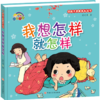 好孩子启蒙成长丛书*我想怎样就怎样（精装彩绘） 商品缩略图0