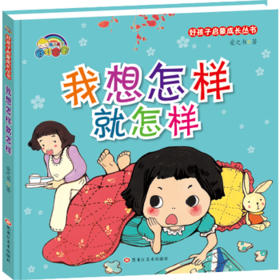 好孩子启蒙成长丛书*我想怎样就怎样（精装彩绘）