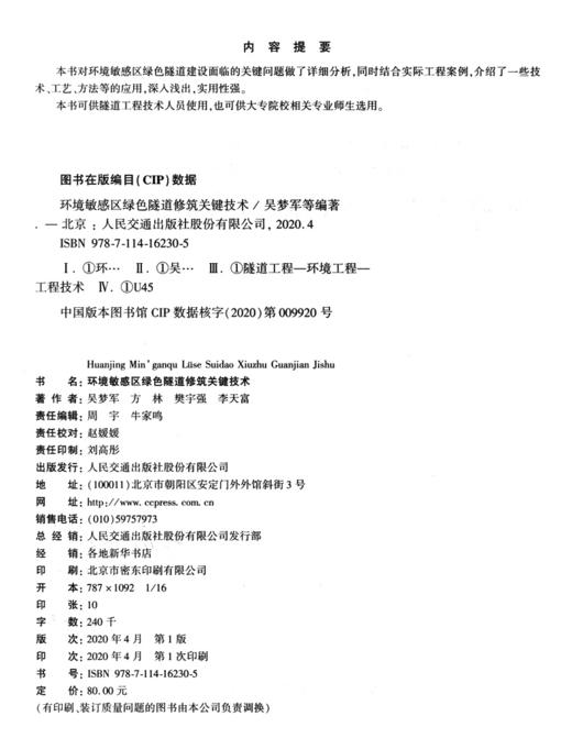 环境敏感区绿色隧道修筑关键技术 商品图3
