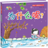 好孩子启蒙成长丛书*为什么呢？（精装彩绘） 商品缩略图0
