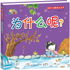 好孩子启蒙成长丛书*为什么呢？（精装彩绘）