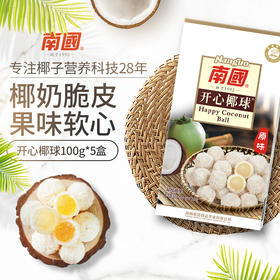 【南国食品】 开心椰球100gx5盒 椰子软糖