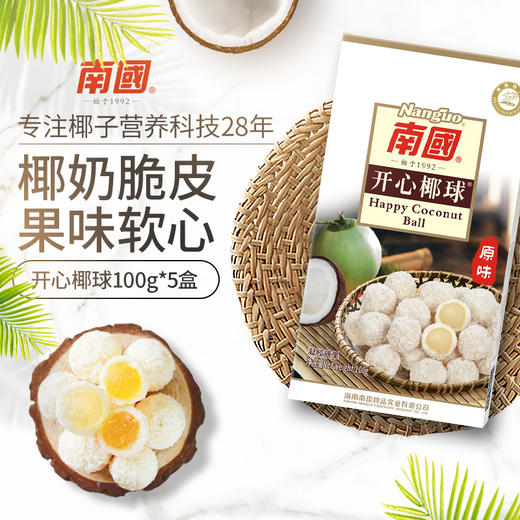 【南国食品】 开心椰球100gx5盒 椰子软糖 商品图0