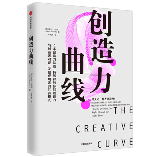 创造力曲线 艾伦甘尼特著 像天才一样去创造 以事实提炼创造力4条法则 成为创意大师 培养出自己的创造力 中信出版社正版 商品图1