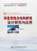 河北省组合结构桥梁设计研究与应用 商品缩略图2