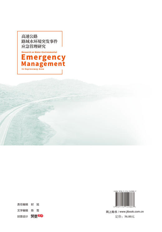 高速公路路域水环境突发事件应急管理研究 商品图1
