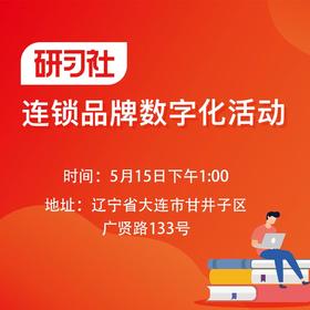 【大连商盟】连锁品牌月活动