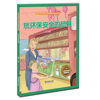 游戏安全知识 玩环保安全的玩具 商品图0