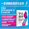 学会演讲：让演讲轻而易举的60个秘诀 商品缩略图0