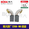 【货号07097A】博大原厂正品DS6-180碳刷 商品缩略图0