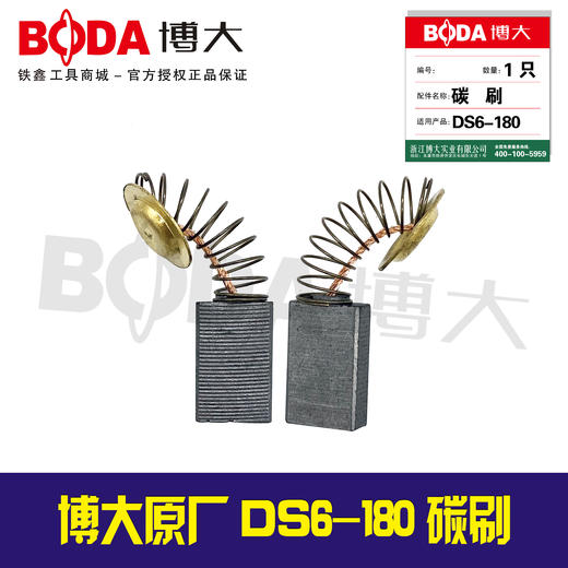 【货号07097A】博大原厂正品DS6-180碳刷 商品图0