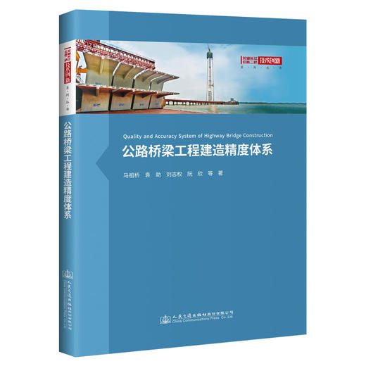 公路桥梁工程建造精度体系 商品图0