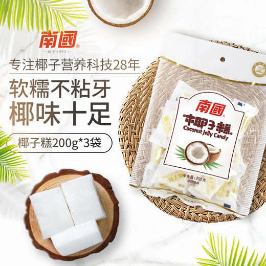 【南国食品】 椰子糕200g×3 商品图0
