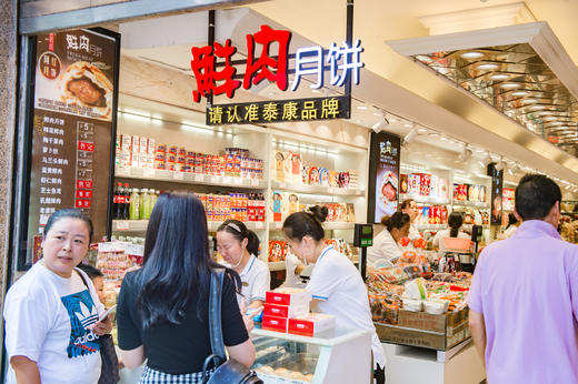 泰康鲜肉月饼2盒装（共12枚）-南京东路150号泰康食品门店自提 商品图5