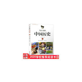 写给儿童的中国历史(7西晋盛大的排场唐唐人)