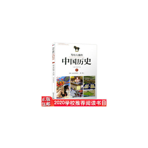 写给儿童的中国历史(7西晋盛大的排场唐唐人) 商品图0