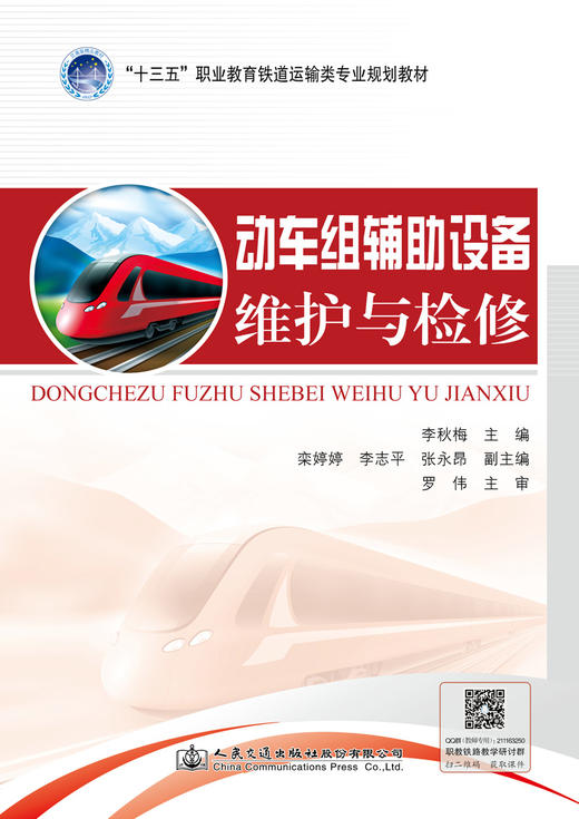 动车组辅助设备维护与检修 商品图2