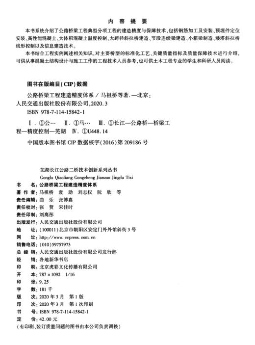 公路桥梁工程建造精度体系 商品图3